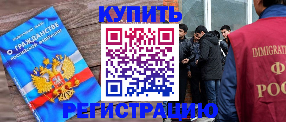 купить прописку в Бологом