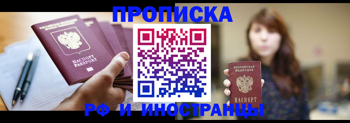 купить прописку в Бологом